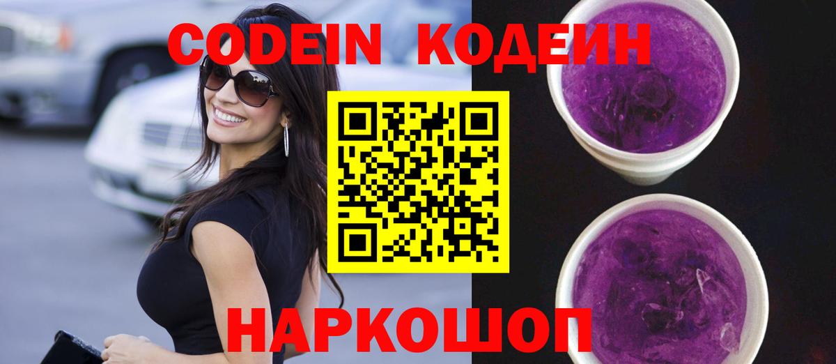Кодеиновый сироп Lean Purple Drank Зерноград